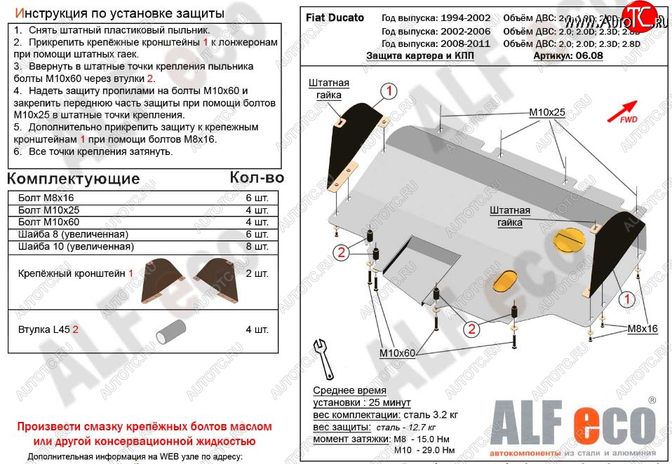 13 499 р. Защита картера двигателя и КПП ALFECO (V-2,0; 2,0D; 2,3D; 2,8D) сборка Sollers 2008-2011  Fiat Ducato  250 (2006-2014) (Алюминий 3 мм)  с доставкой в г. Тамбов