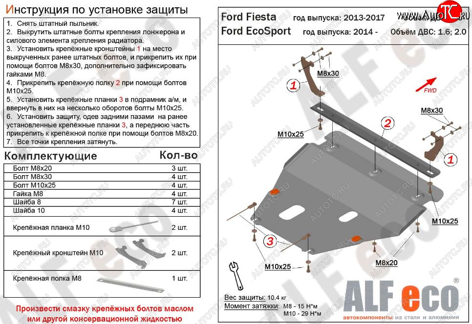 5 649 р. Защита картера двигателя и КПП (V-1,6; 2,0) Alfeco  Ford EcoSport (2013-2019) дорестайлинг (Сталь 2 мм)  с доставкой в г. Тамбов