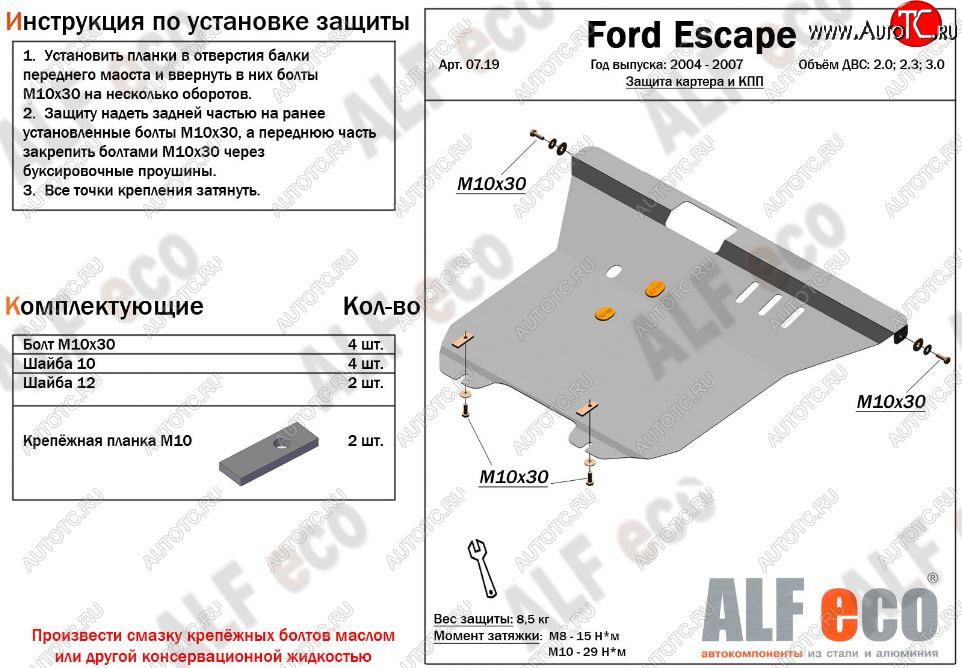 12 899 р. Защита картера двигателя и КПП (V-2,0; 2,3; 3,0) Alfeco  Ford Escape  1 (2004-2007) рестайлинг (Алюминий 3 мм)  с доставкой в г. Тамбов