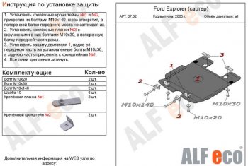 Защита картера двигателя (V-4,0; 4,6) Alfeco Ford (Форд) Explorer (Експлорер)  U251 (2006-2010) U251 5 дв.