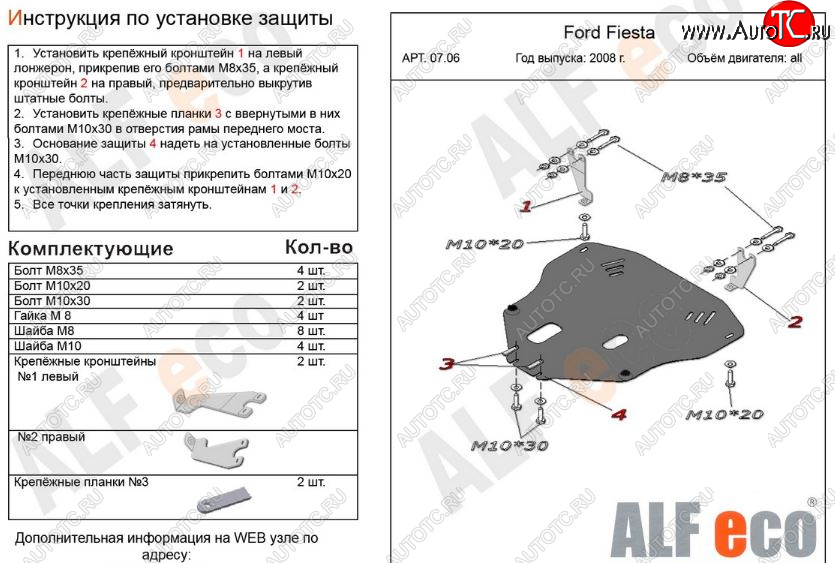 11 299 р. Защита картера двигателя и КПП Alfeco  Ford Fiesta  6 (2008-2013) хэтчбэк 3 дв. дорестайлинг, хэтчбэк 5 дв. дорестайлинг (Алюминий 3 мм)  с доставкой в г. Тамбов