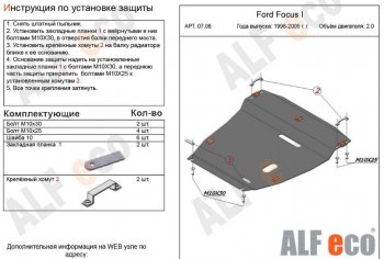 5 899 р. Защита картера двигателя и КПП (V-2,0) Alfeco Ford Focus 1 универсал дорестайлинг (1998-2002) (Сталь 2 мм)  с доставкой в г. Тамбов. Увеличить фотографию 1