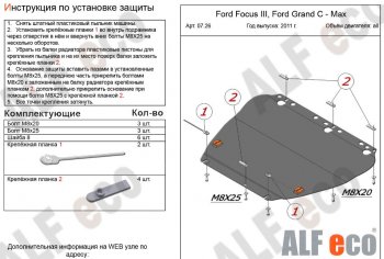 4 999 р. Защита картера двигателя и КПП (V-1,6; 1,8; 2,0) Alfeco Ford Focus 2  седан дорестайлинг (2004-2008) (Сталь 2 мм)  с доставкой в г. Тамбов. Увеличить фотографию 1