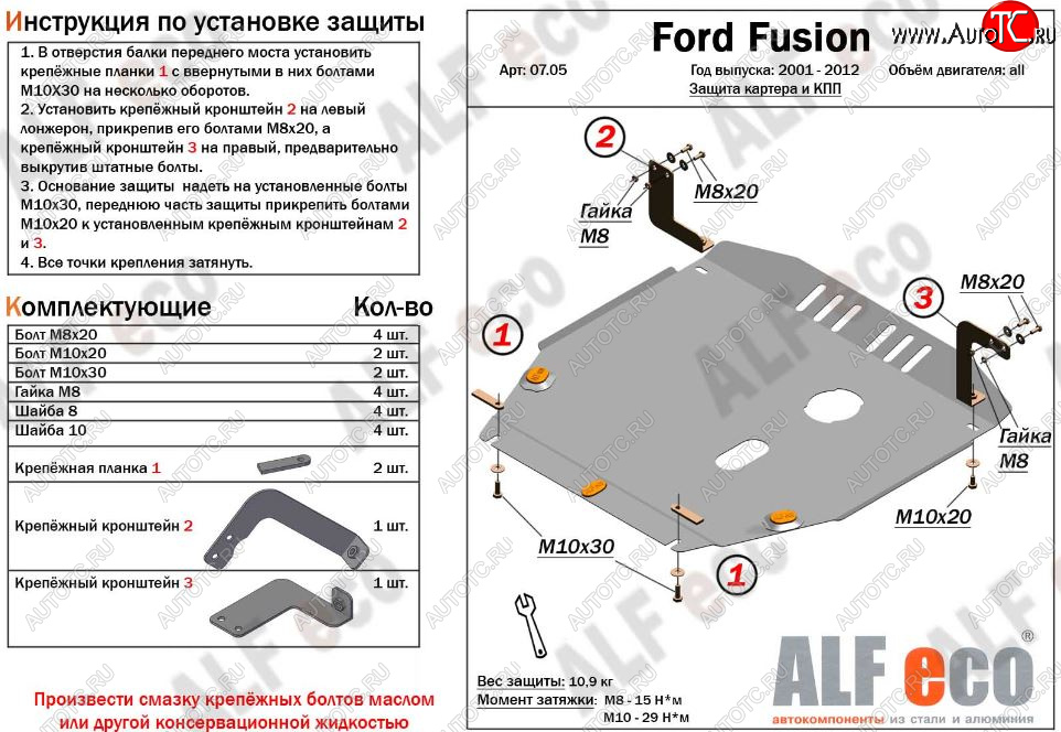 12 499 р. Защита картера двигателя и КПП (V-1,4; 1,6) Alfeco  Ford Fusion  1 (2002-2012) хэтчбэк дорестайлинг,  рестайлинг, хэтчбэк (Алюминий 3 мм)  с доставкой в г. Тамбов