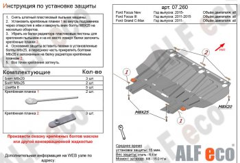 Защита картера двигателя и КПП Alfeco Ford (Форд) Grand C-Max (Гранд)  C344 (2010-2015) C344  (Алюминий 3 мм)