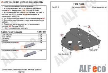 5 749 р. Защита картера двигателя и КПП Alfeco Ford Kuga 1 (2008-2013) (Сталь 2 мм)  с доставкой в г. Тамбов. Увеличить фотографию 1