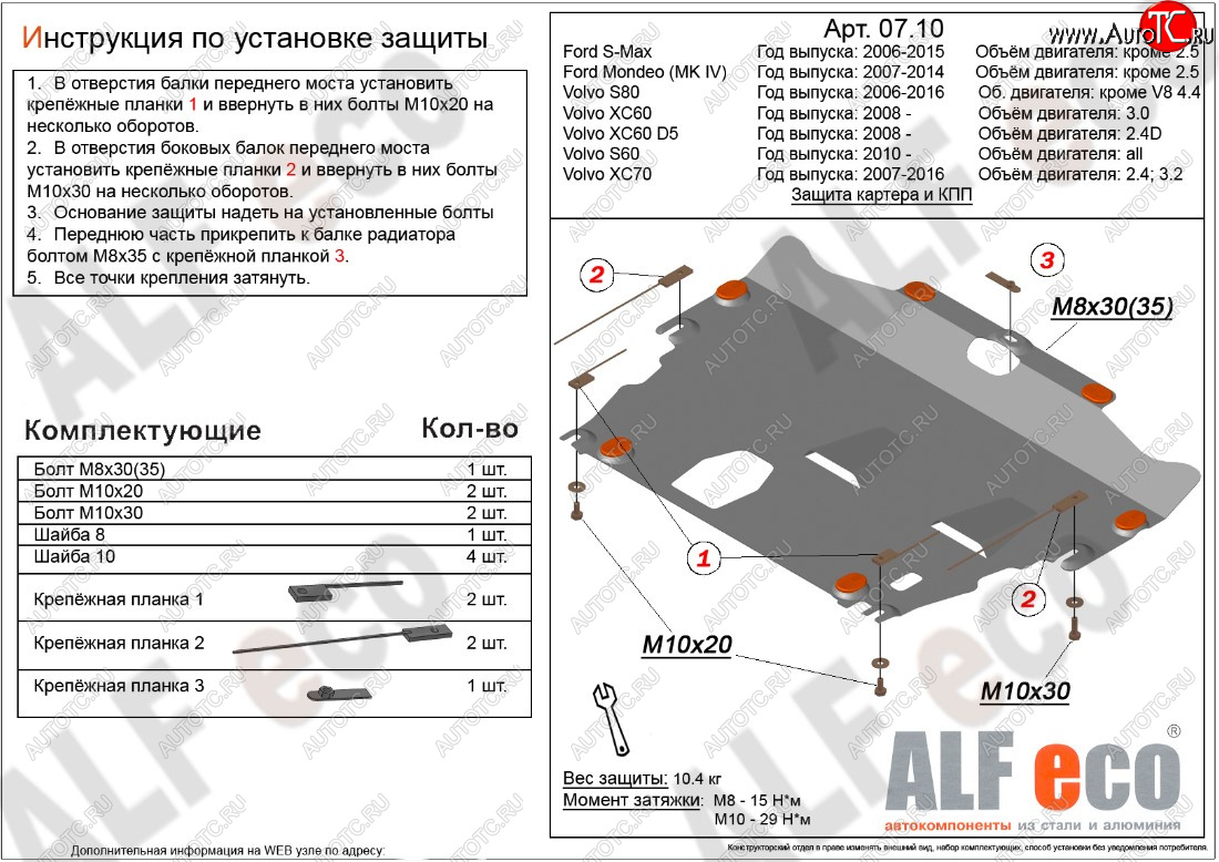 9 899 р. Защита картера двигателя и КПП ALFECO (дв. 2.4D; 3.0; 3.2; 4.0 л)  Ford Mondeo (2007-2014), Ford S-Max  1 (2006-2015), Volvo S60  FS седан (2010-2013), Volvo XC70 (2007-2016) (Алюминий 3 мм)  с доставкой в г. Тамбов