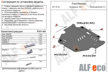 Защита картера двигателя и КПП (V-только 2,5T) ALFECO Ford (Форд) Mondeo (Мондео) (2007-2014) Mk4,BD дорестайлинг, седан, Mk4,BD рестайлинг, седан, Mk4,DG рестайлинг, универсал  (Сталь 2 мм)