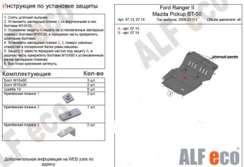 Защита картера двигателя ALFECO Ford (Форд) Ranger (Ренджер) (2006-2011) рестайлинг  (Сталь 2 мм)