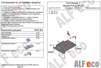 Защита КПП ALFECO (V-all) Ford (Форд) Ranger (Ренджер) (2006-2011) рестайлинг  (Сталь 2 мм)