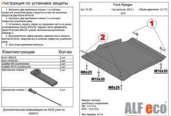 Защита КПП ALFECO ( V-all) Ford (Форд) Ranger (Ренджер) ( DoubleCab,  RapCab) (2011-2016) DoubleCab, RapCab дорестайлинг, дорестайлинг  (Сталь 2 мм)