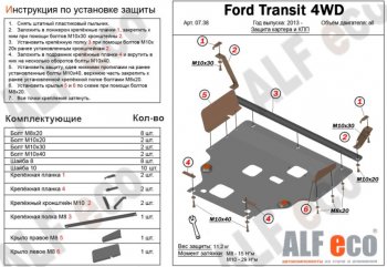 Защита картера двигателя и КПП (большая) FWD ALFECO (V-2.2TD) Ford (Форд) Tourneo Custom (Турнео) (2012-2021) дорестайлинг, рестайлинг  (Сталь 2 мм)