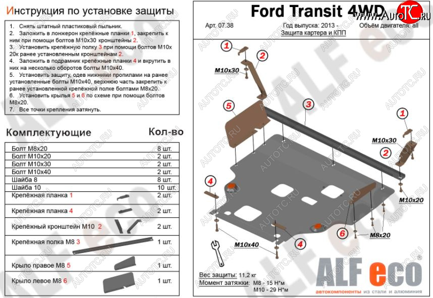 6 649 р. Защита картера двигателя и КПП (большая) FWD ALFECO (V-2.2TD)  Ford Tourneo Custom (2012-2021) дорестайлинг, рестайлинг (Сталь 2 мм)  с доставкой в г. Тамбов