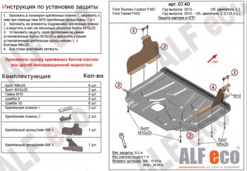 Защита картера двигателя и КПП (малая) FWD ALFECO (V-2.2TD) Ford (Форд) Tourneo Custom (Турнео) (2012-2021) дорестайлинг, рестайлинг  (Сталь 2 мм)