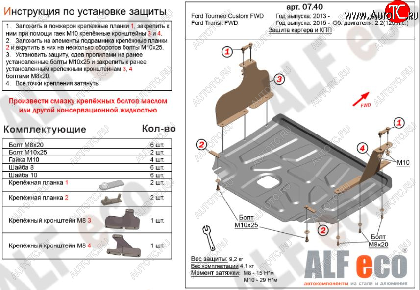 5 249 р. Защита картера двигателя и КПП (малая) FWD ALFECO (V-2.2TD)  Ford Tourneo Custom (2012-2021) дорестайлинг, рестайлинг (Сталь 2 мм)  с доставкой в г. Тамбов