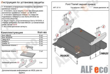 Защита картера двигателя и КПП ALFECO (V-2,2) RWD Ford (Форд) Transit (Транзит) (2006-2014) цельнометаллический фургон  (Сталь 2 мм)