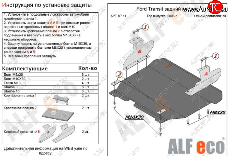 5 999 р. Защита картера двигателя и КПП ALFECO (V-2,2) RWD  Ford Transit (2006-2014) цельнометаллический фургон (Сталь 2 мм)  с доставкой в г. Тамбов