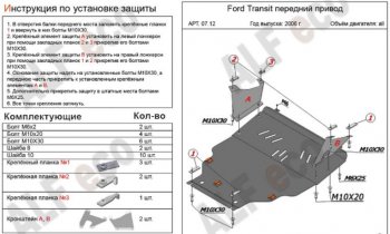 Защита картера двигателя и КПП ALFECO (V-2,2) FWD Ford (Форд) Transit (Транзит) (2006-2014) цельнометаллический фургон  (Сталь 2 мм)