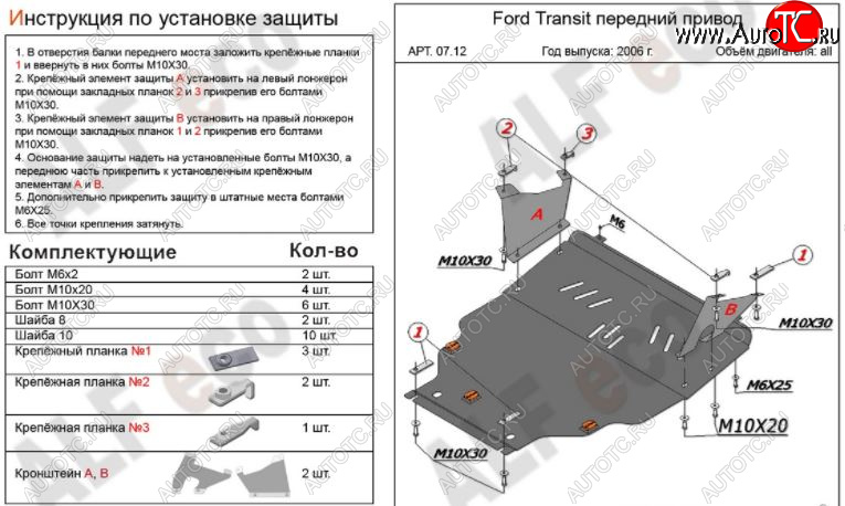 7 199 р. Защита картера двигателя и КПП ALFECO (V-2,2) FWD  Ford Transit (2006-2014) цельнометаллический фургон (Сталь 2 мм)  с доставкой в г. Тамбов