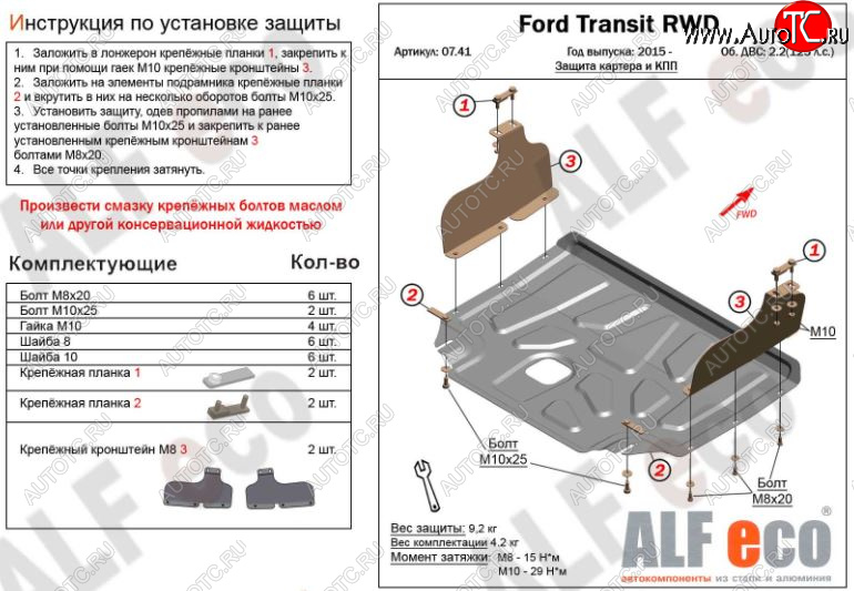 5 249 р. Защита картера двигателя и КПП ALFECO (V-2,2) RWD, AWD  Ford Transit (2014-2022) цельнометаллический фургон (Сталь 2 мм)  с доставкой в г. Тамбов