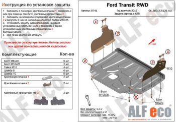 Защита картера двигателя и КПП ALFECO (V-2,2) RWD, AWD Ford (Форд) Transit (Транзит) (2014-2022) цельнометаллический фургон  (Алюминий 3 мм)