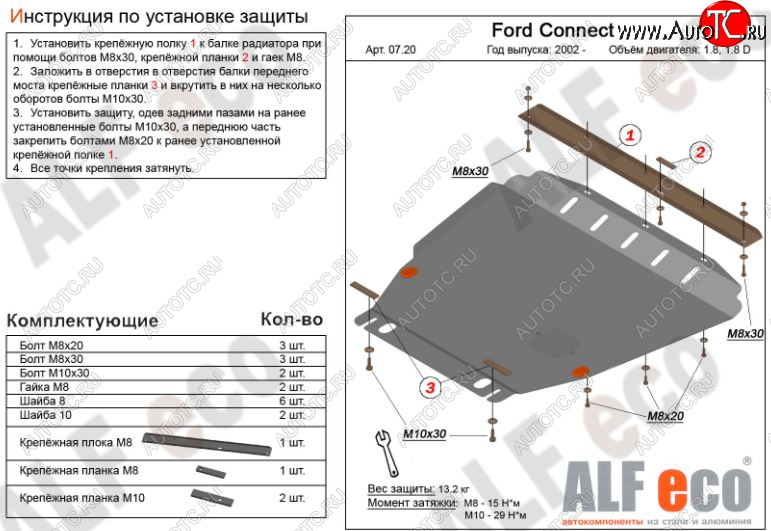 13 299 р. Защита картера двигателя и КПП ALFECO (V-1,6; 1,8; 2,0; 1,8D)  Ford Transit Connect (2002-2013) (Алюминий 3 мм)  с доставкой в г. Тамбов