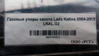 1 949 р. Газовые упоры капота Berkut Лада Калина 1119 хэтчбек (2004-2013)  с доставкой в г. Тамбов. Увеличить фотографию 2