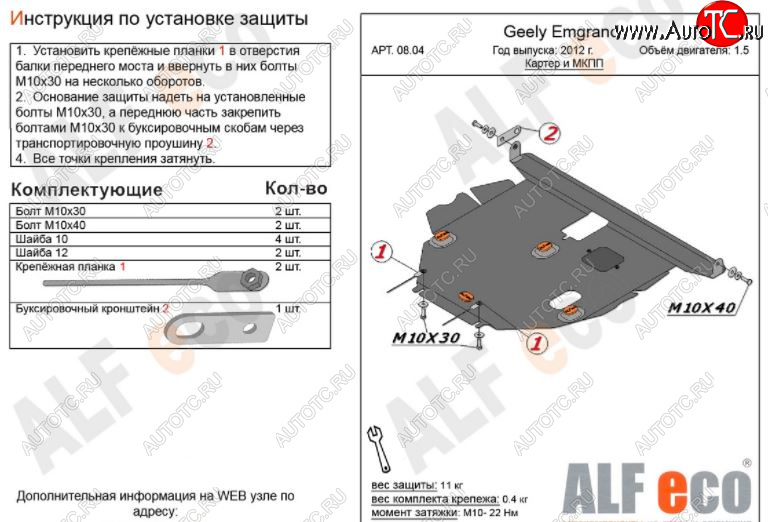 4 699 р. Защита картера двигателя и КПП ALFECO (V-all МКПП)  Geely Emgrand EC7 (2009-2016) хэтчбек (Сталь 2 мм)  с доставкой в г. Тамбов