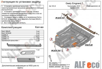 Защита картера двигателя и КПП ALFECO (V-all) Geely (Джили) Emgrand EC7 (Эмгранд) (2018-2020) седан 2-ой рестайлинг  (Алюминий 3 мм)