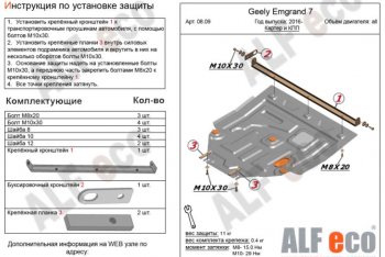 Защита картера двигателя и КПП ALFECO (V-all) Geely (Джили) Emgrand EC7 (Эмгранд) (2016-2018) седан 1-ый рестайлинг  (Алюминий 3 мм)