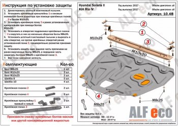 Защита картера двигателя и КПП (установка на пыльник, на кронштейны) ALFECO Hyundai Solaris HCR седан дорестайлинг (2017-2020)