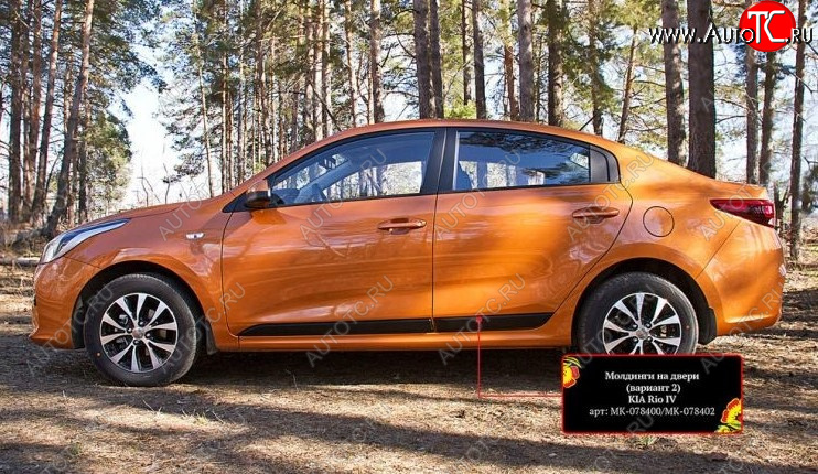 3 169 р. Молдинг двери RA (№2, комплект 4 шт.)  KIA Rio  4 FB (2016-2024) дорестайлинг седан, рестайлинг седан (Поверхность шагрень)  с доставкой в г. Тамбов