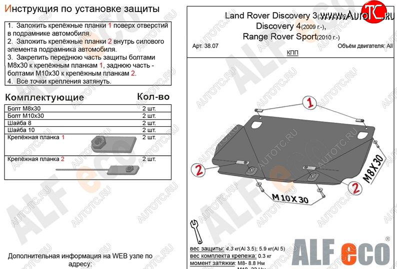 7 999 р. Защита КПП ALFECO  Land Rover Discovery  3 L319 (2004-2009) (Алюминий 3 мм)  с доставкой в г. Тамбов