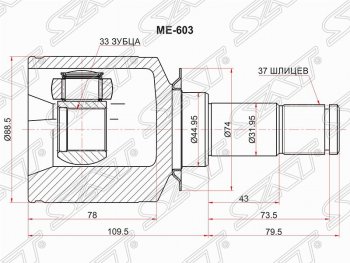 3 499 р. Шрус (внутренний/левый) SAT (33*37*44.9 мм)  Mercedes-Benz ML class ( W164,  W166) (2005-2015) дорестайлинг, рестайлинг  с доставкой в г. Тамбов. Увеличить фотографию 1