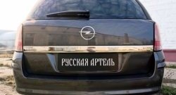 1 869 р. Защитная накладка на задний бампер RA Opel Astra H универсал (2004-2007)  с доставкой в г. Тамбов. Увеличить фотографию 4