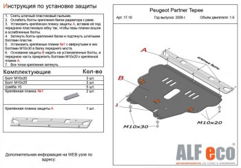 Защита картера двигателя и КПП ALFECO (дв. 1.6 л) Peugeot (Пежо) Partner (Партнер)  Tepee (2008-2018) Tepee