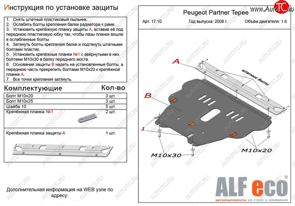 5 449 р. Защита картера двигателя и КПП ALFECO (дв. 1.6 л)  Peugeot Partner  Tepee (2008-2018) (Сталь 2 мм)  с доставкой в г. Тамбов