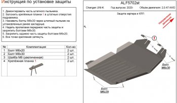 Защита картера двигателя и КПП (V-2,0AT AWD) Alfeco Changan (Чанган) UNI-K (юник) (2020-2024)