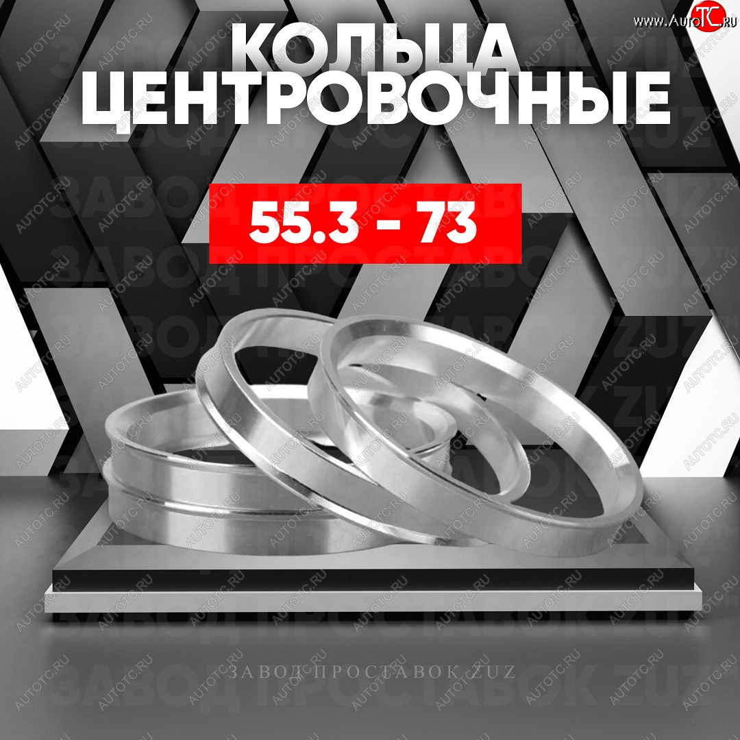 1 799 р. Алюминиевое центровочное кольцо (4 шт) ЗУЗ 55.3 x 73.0    с доставкой в г. Тамбов