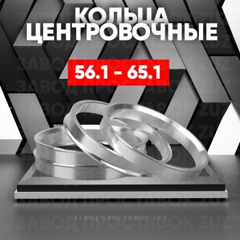 1 199 р. Алюминиевое центровочное кольцо (4 шт) ЗУЗ 56.1 x 65.1    с доставкой в г. Тамбов. Увеличить фотографию 1