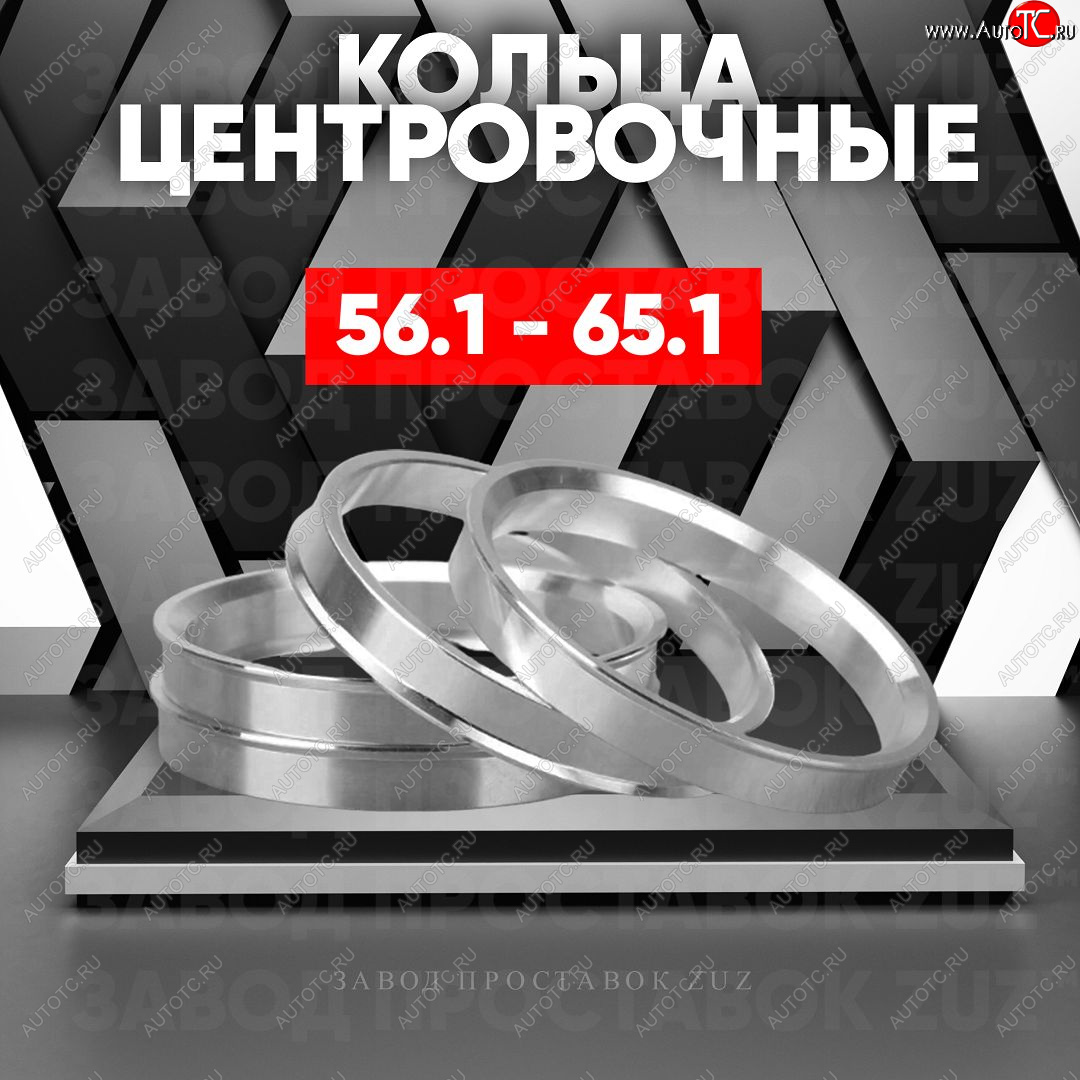 1 199 р. Алюминиевое центровочное кольцо (4 шт) ЗУЗ 56.1 x 65.1    с доставкой в г. Тамбов