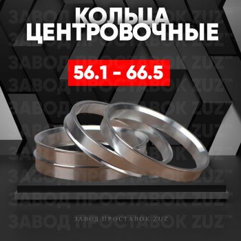 1 199 р. Алюминиевое центровочное кольцо (4 шт) ЗУЗ 56.1 x 66.5    с доставкой в г. Тамбов. Увеличить фотографию 1