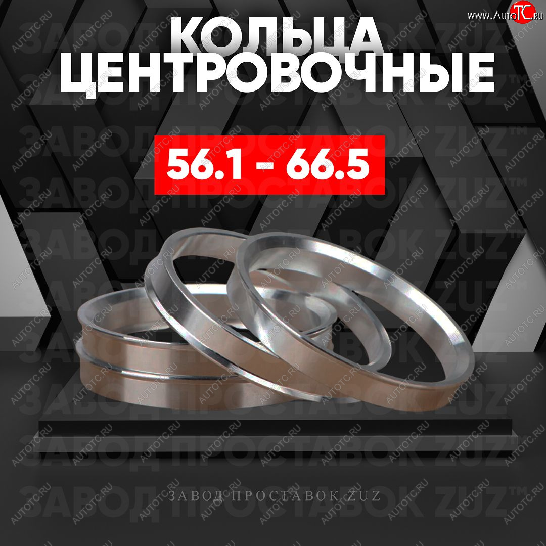 1 199 р. Алюминиевое центровочное кольцо (4 шт) ЗУЗ 56.1 x 66.5    с доставкой в г. Тамбов