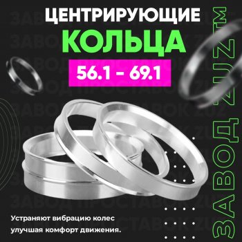 1 199 р. Алюминиевое центровочное кольцо (4 шт) ЗУЗ 56.1 x 69.1    с доставкой в г. Тамбов. Увеличить фотографию 1