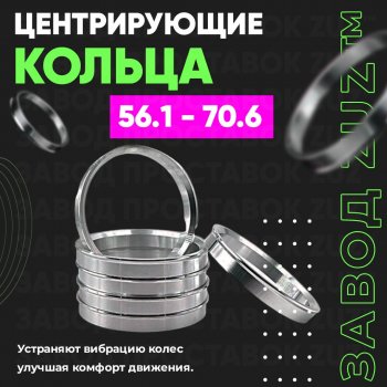 Алюминиевое центровочное кольцо (4 шт) ЗУЗ 56.1 x 70.6 Honda Airwave 1 GJ дорестайлинг (2003-2008) 