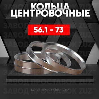 Алюминиевое центровочное кольцо (4 шт) ЗУЗ 56.1 x 73.0 Subaru Legacy BH/BE12 универсал (1998-2003) 