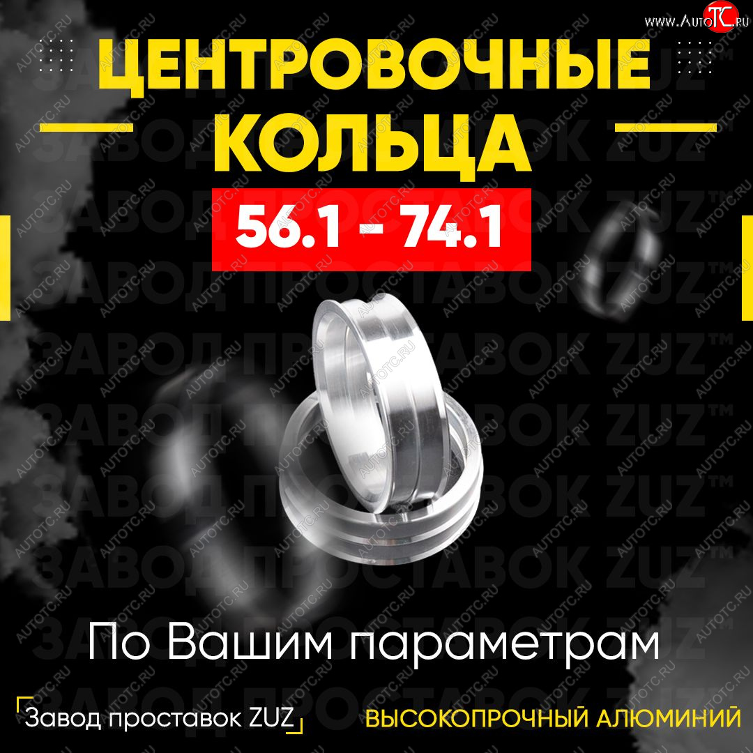 1 799 р. Алюминиевое центровочное кольцо (4 шт) ЗУЗ 56.1 x 74.1 MG ZS (2024-2025)