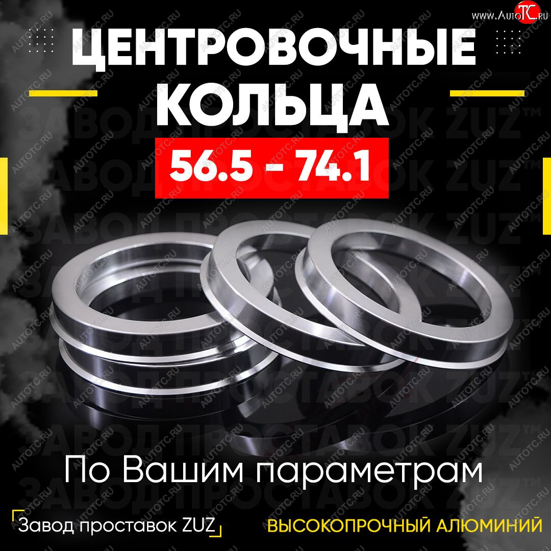 1 799 р. Алюминиевое центровочное кольцо (4 шт) ЗУЗ 56.5 x 74.1    с доставкой в г. Тамбов