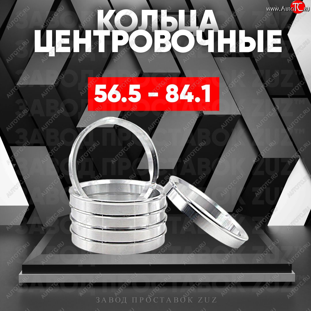 1 799 р. Алюминиевое центровочное кольцо (4 шт) ЗУЗ 56.5 x 84.1    с доставкой в г. Тамбов