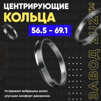 Алюминиевое центровочное кольцо (4 шт) ЗУЗ 56.5 x 69.1 Chery Fora A21, Chevrolet Fora (A21), Daewoo Kalos, Fiat Kalos, Opel Astra (G,  H,  H GTC), Combo (C), Corsa (C,  D), Meriva (A,  B), Tigra (A)